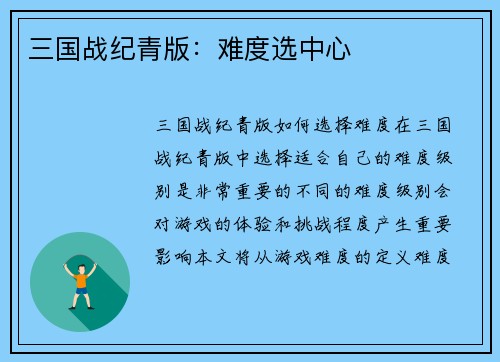三国战纪青版：难度选中心