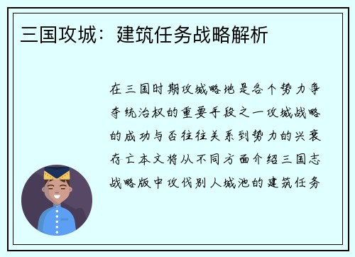 三国攻城：建筑任务战略解析