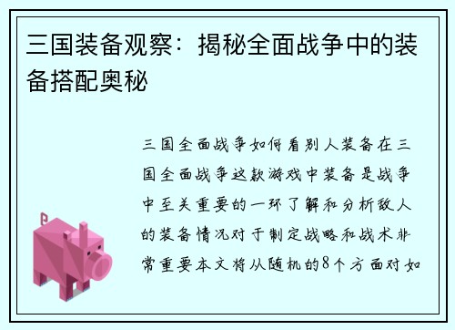 三国装备观察：揭秘全面战争中的装备搭配奥秘