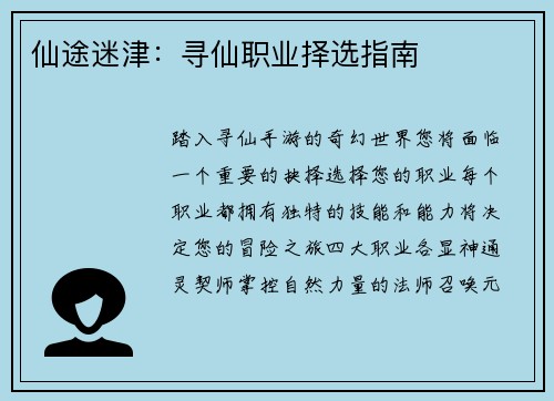 仙途迷津：寻仙职业择选指南