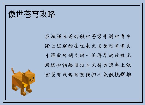 傲世苍穹攻略