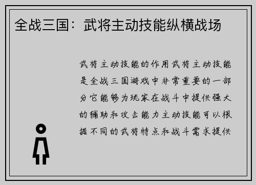 全战三国：武将主动技能纵横战场