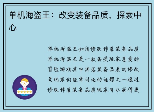 单机海盗王：改变装备品质，探索中心