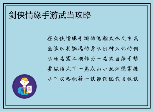 剑侠情缘手游武当攻略