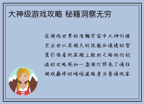 大神级游戏攻略 秘籍洞察无穷