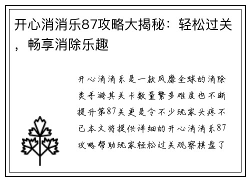开心消消乐87攻略大揭秘：轻松过关，畅享消除乐趣