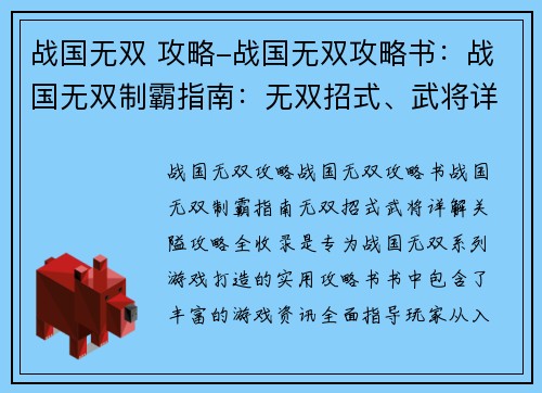 战国无双 攻略-战国无双攻略书：战国无双制霸指南：无双招式、武将详解、关隘攻略全收录