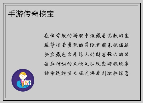 手游传奇挖宝