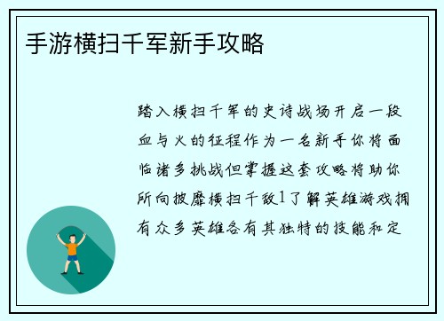手游横扫千军新手攻略